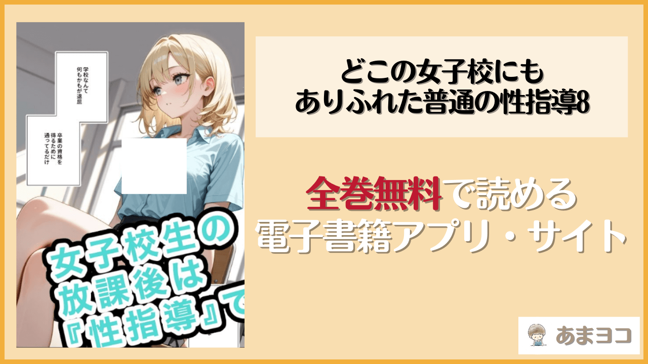 どこの女子校にもありふれた普通の性指導8(ステーキくん)を無料で読む方法はある？hitomiやrawは危険