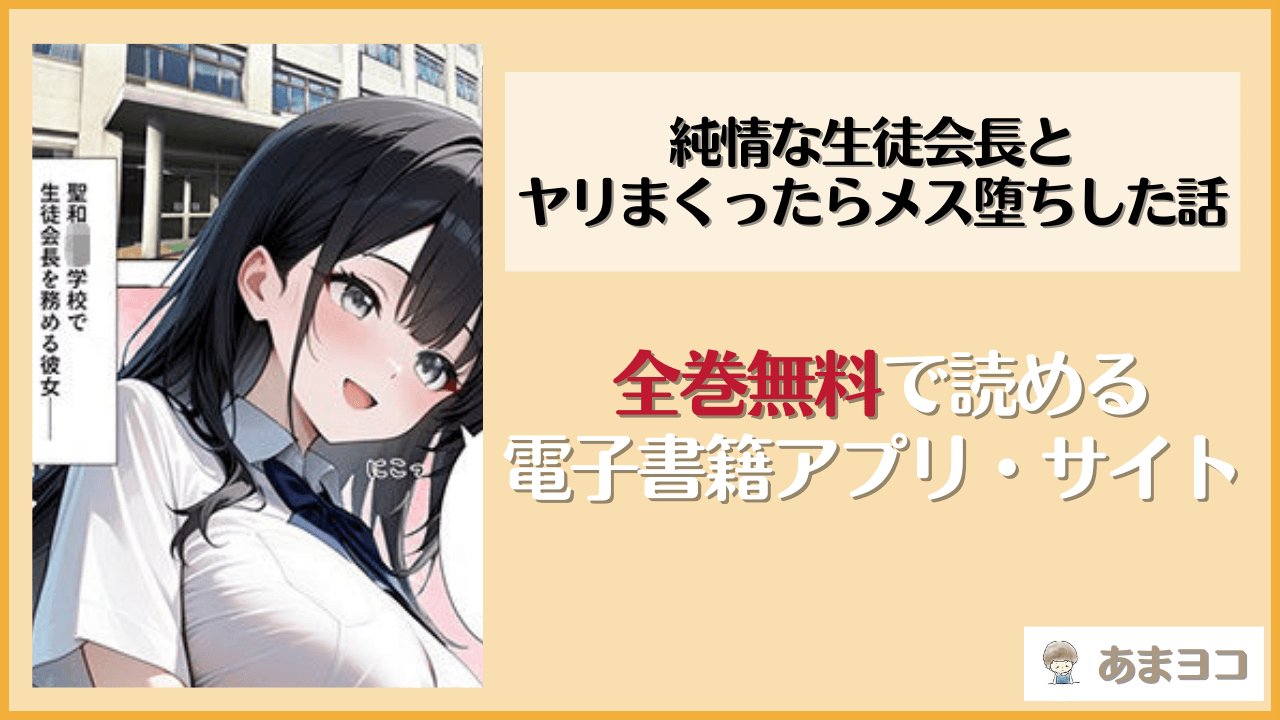 純情な生徒会長とヤリまくったらメス堕ちした話(ぱにぱに)を無料で読む方法は？hitomiやrawで読める？