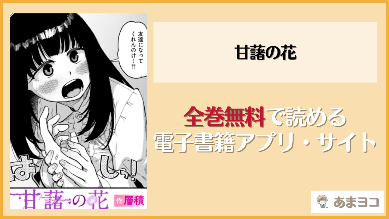 甘藷の花(層積)を無料で読む方法はある？hitomiやrawは危険