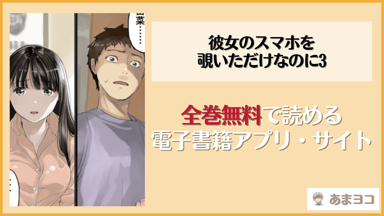 彼女のスマホを覗いただけなのに3(チョコロ)は漫画rawやhitomiで読める？無料で読む方法を調査