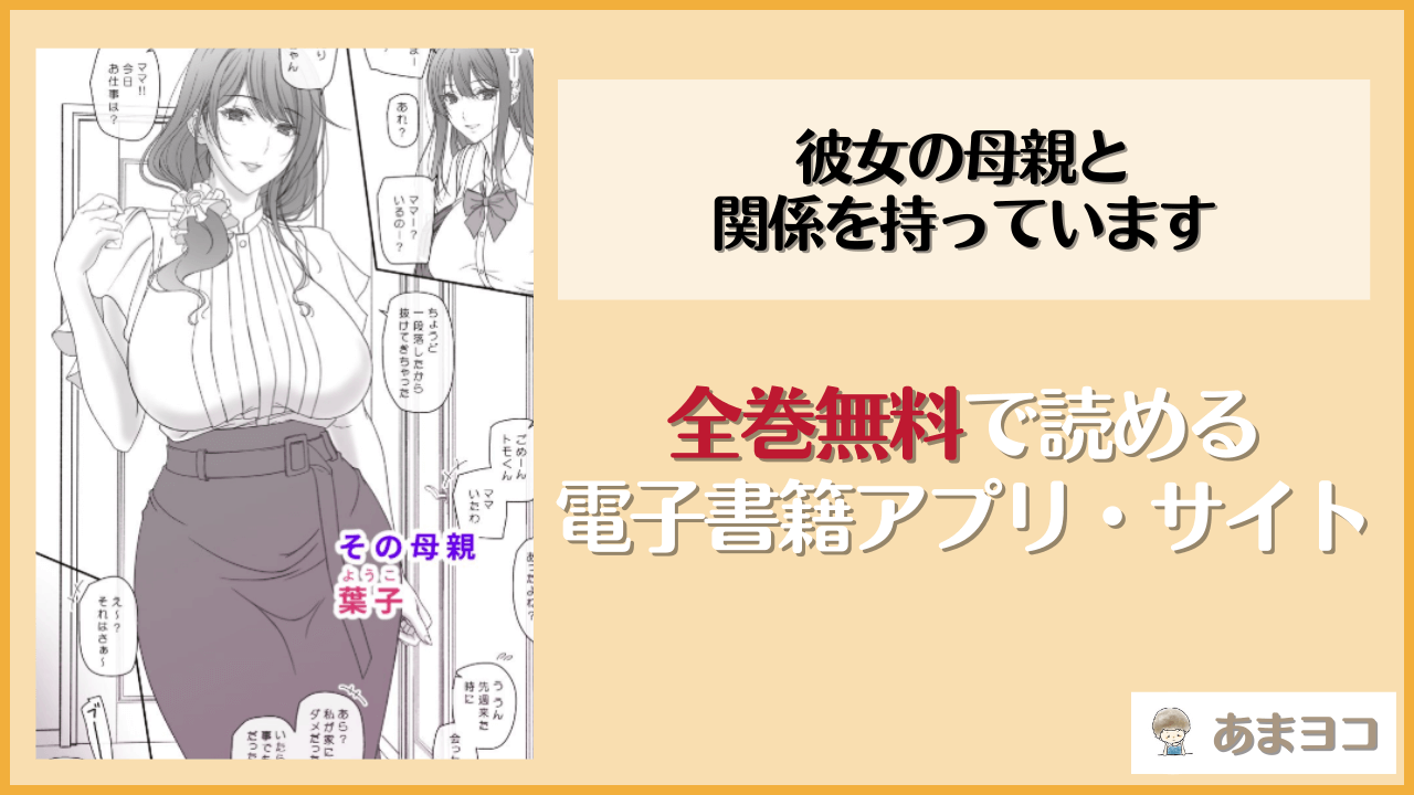 彼女の母親と関係を持っています(けもこも屋)を無料で読む方法はある？hitomiやrawは危険