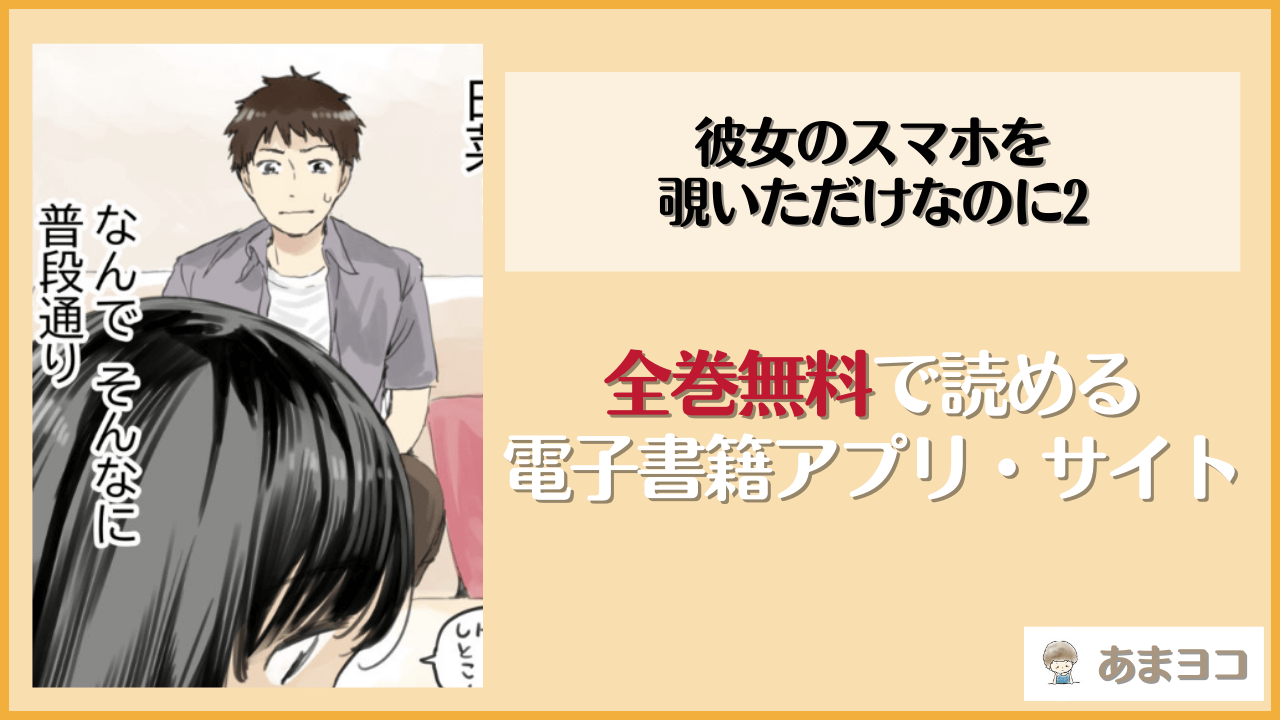彼女のスマホを覗いただけなのに2(チョコロ)は漫画rawやhitomiで読める？無料で読む方法を調査