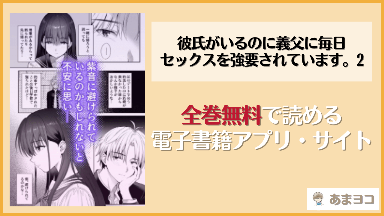 彼氏がいるのに義父に毎日セックスを強要されています。2(parapluie)を無料で読む方法はある？hitomiやrawは危険
