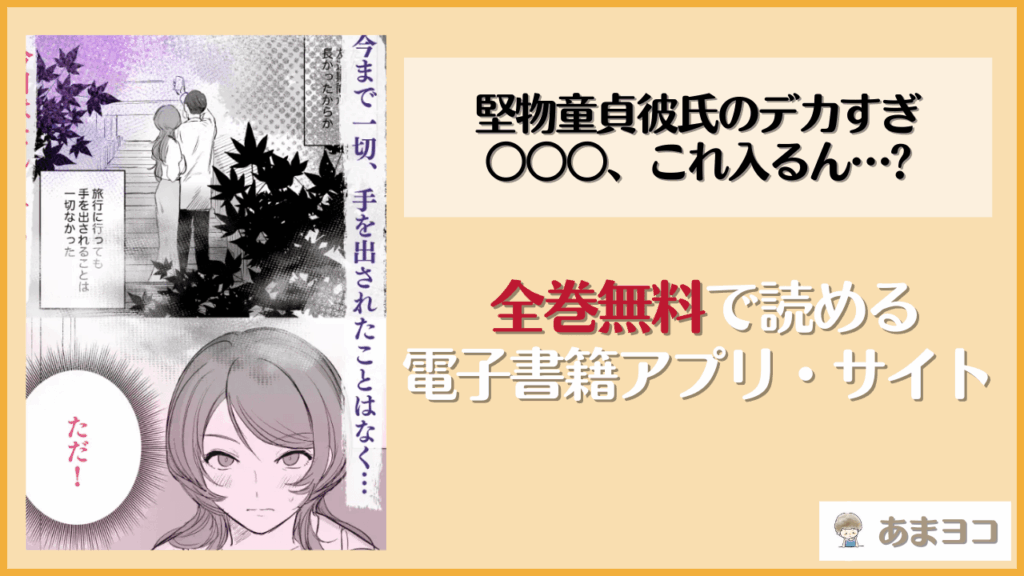 堅物童貞彼氏のデカすぎ○○○、これ入るん…?を無料で読む方法は？hitomiやrawで読める？