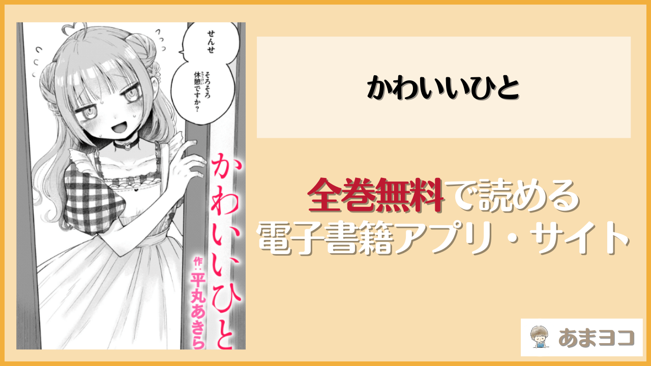 かわいいひと(平丸あきら)を無料で読む方法はある？hitomiやrawは危険