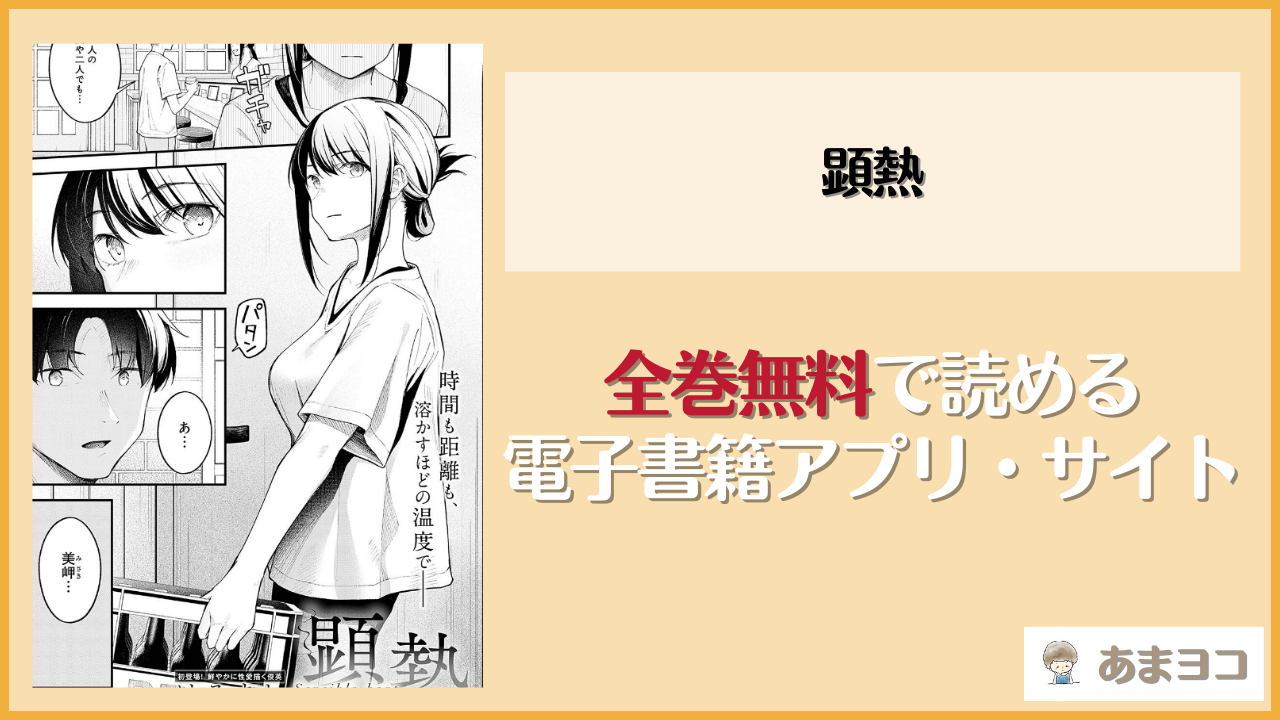 顕熱(はるまれ)は漫画rawやhitomiで読める？無料で読む方法を調査