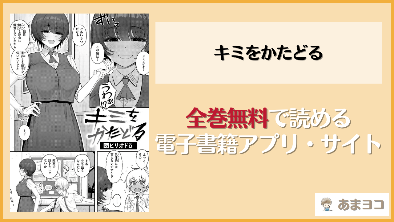 キミをかたどる(ピリオドO)を無料で読む方法はある？hitomiやrawは危険