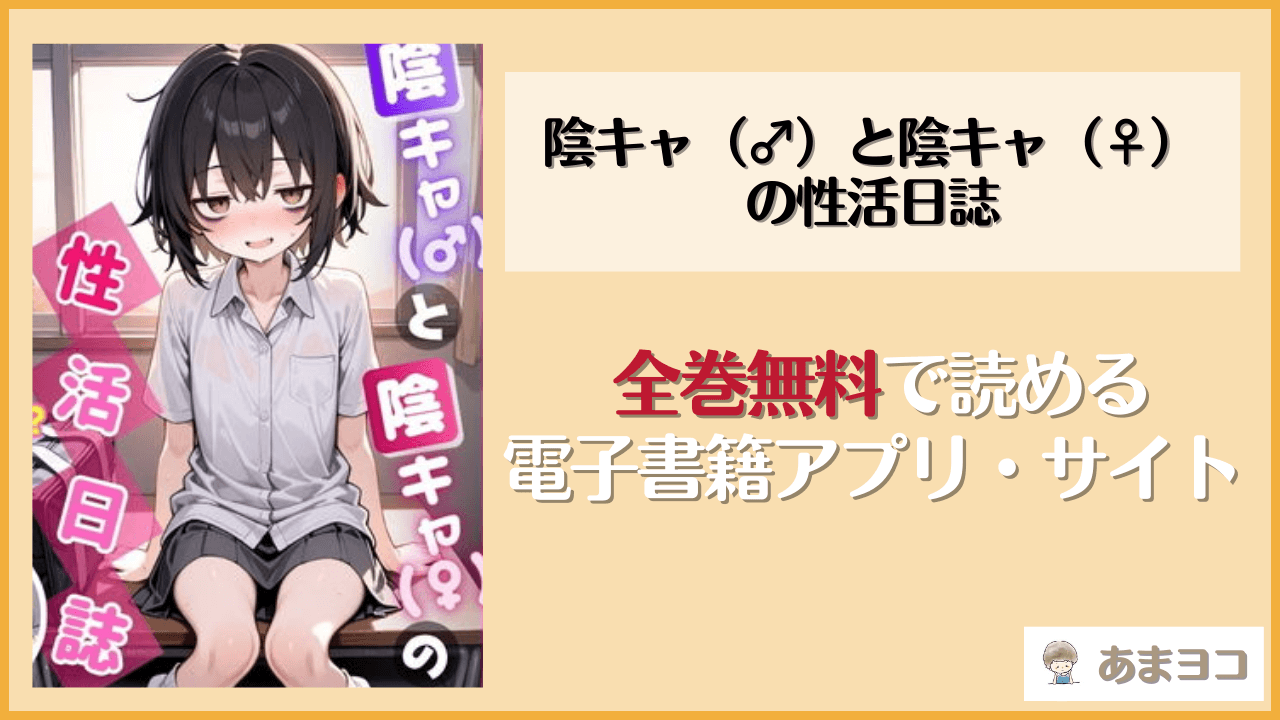 陰キャ（♂）と陰キャ（♀）の性活日誌(永依藍LAB)を無料で読む方法はある？hitomiやrawは危険