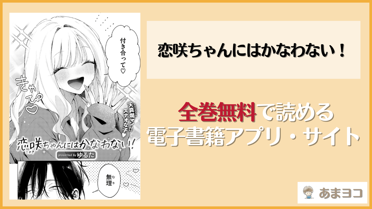 恋咲ちゃんにはかなわない！(ゆるた)を無料で読む方法はある？hitomiやrawは危険