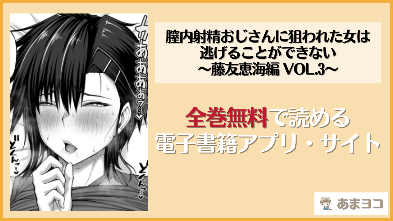 膣内射精おじさんに狙われた女は逃げることができない 〜藤友恵海編 VOL.3〜(クライムクラウン)は漫画rawやhitomiで読める？無料で読む方法を調査