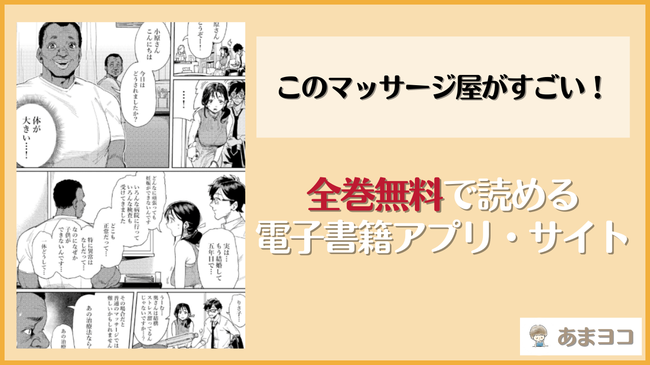 このマッサージ屋がすごい！はhitomiやrawで読める？無料で読む方法を調査【けお屋】