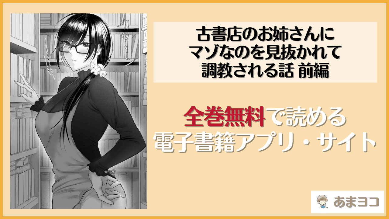 古書店のお姉さんにマゾなのを見抜かれて調教される話 前編(ひらりは)を無料で読む方法はある？hitomiやrawは危険