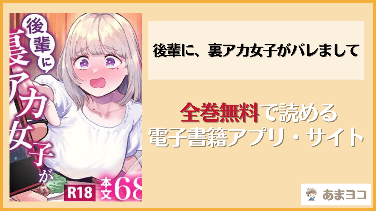 後輩に、裏アカ女子がバレまして(あばばり家)を無料で読む方法は？hitomiやrawで読める？