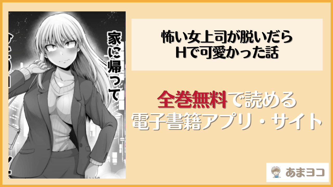 怖い女上司が脱いだらHで可愛かった話-えっちなこと覚えたて30代女の性欲爆発 スケベになった女上司をラブラブ性開発編-(ほしまきProject)を無料で読む方法はある？hitomiやrawは危険