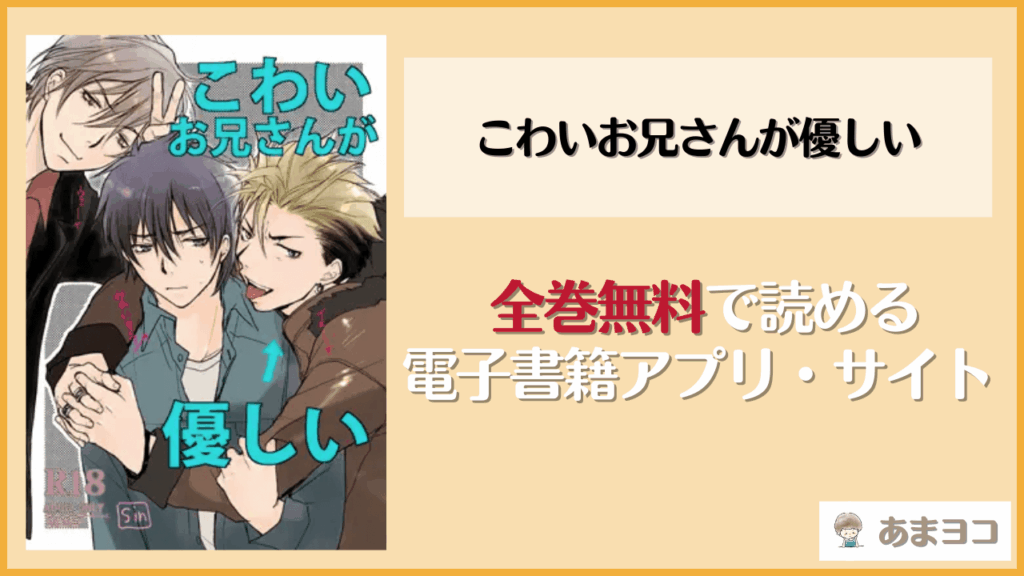 こわいお兄さんが優しい(sin)のBL漫画を無料で読む方法は？hitomiやrawで読める？