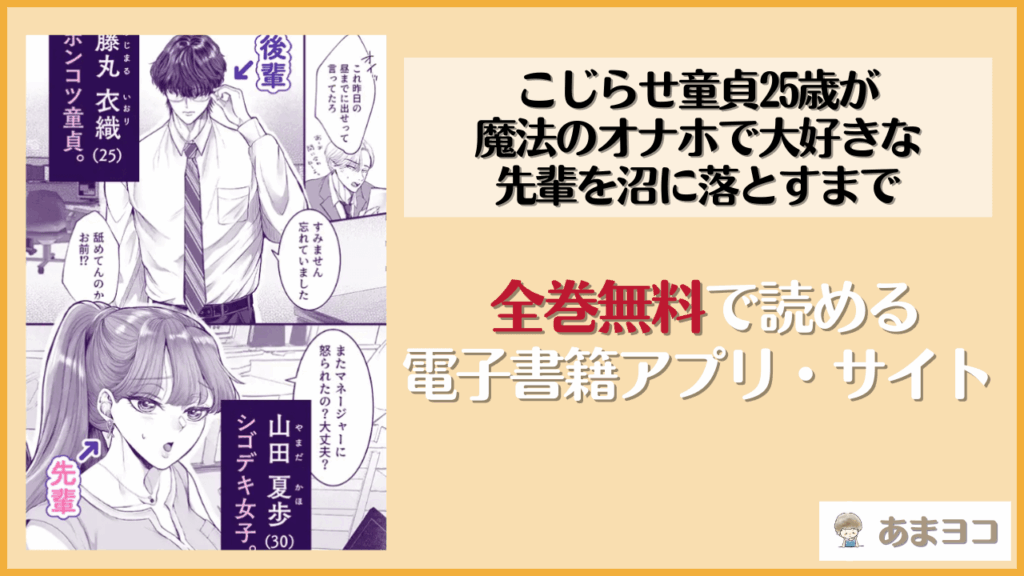 こじらせ童貞25歳が魔法のオナホで大好きな先輩を沼に落とすまでを無料で読めるアプリやサイトを調査