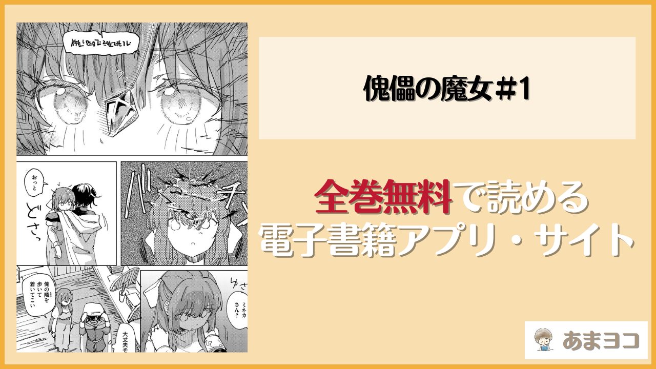 傀儡の魔女＃1(角煮煮)を無料で読む方法はある？hitomiやrawは危険