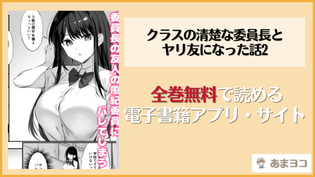 クラスの清楚な委員長とヤリ友になった話2(おりょう)を無料で読む方法はある？hitomiやrawは危険