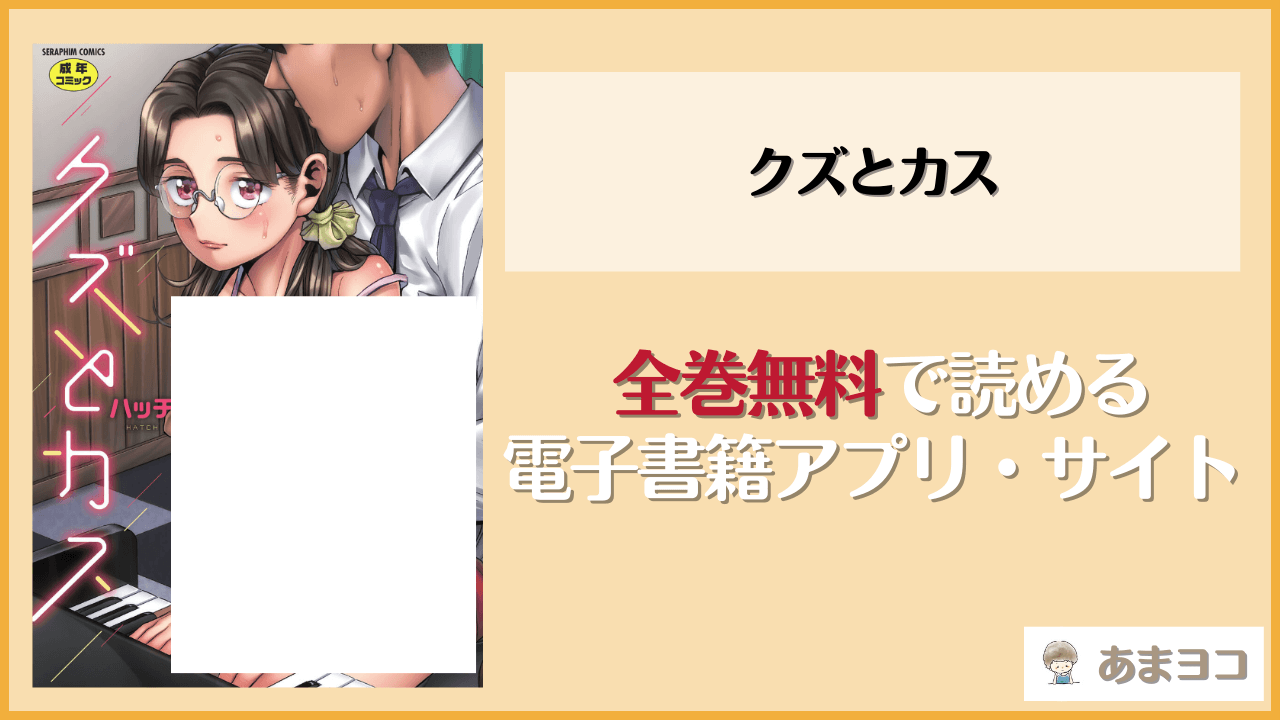クズとカス(ハッチ)を無料で読む方法はある？hitomiやrawは危険