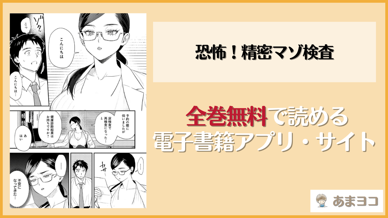 恐怖！精密マゾ検査(安全鳥類)を無料で読む方法は？hitomiやrawで読める？