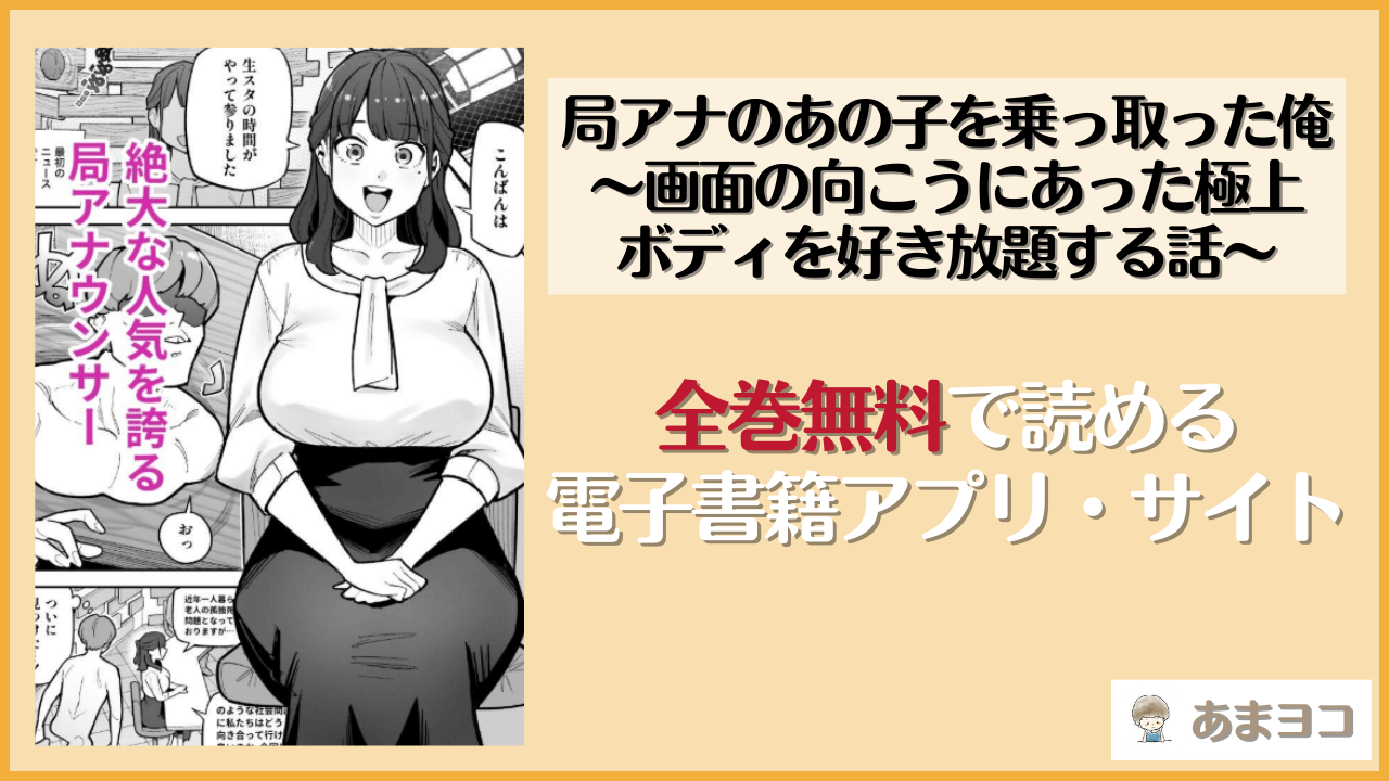 局アナのあの子を乗っ取った俺 〜画面の向こうにあった極上ボディを好き放題する話〜(憑依ラヴァー)を無料で読む方法はある？hitomiやrawは危険