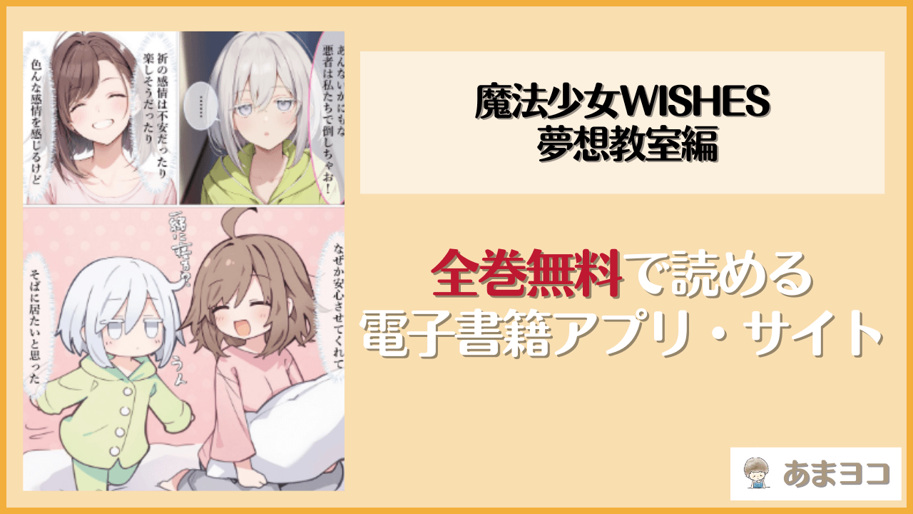 魔法少女WISHES 夢想教室編(むほー地帯)を無料で読む方法はある？hitomiやrawは危険