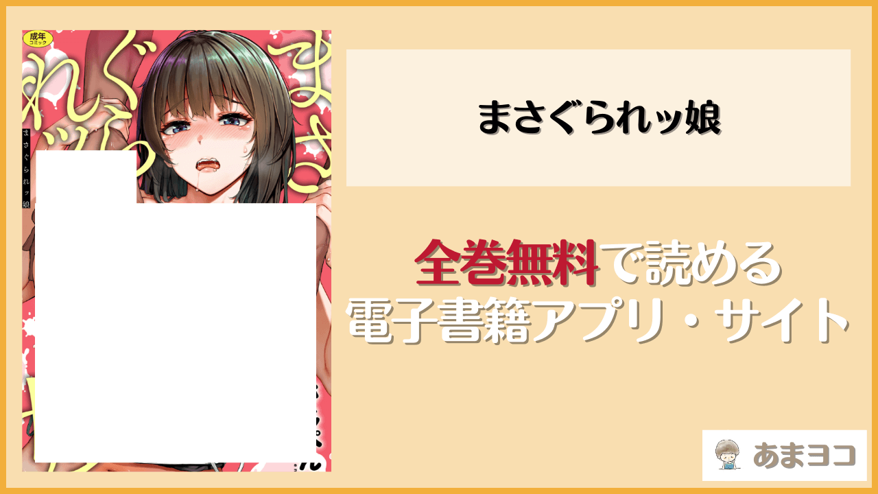 まさぐられッ娘(さじぺん)を無料で読む方法はある？hitomiやrawは危険