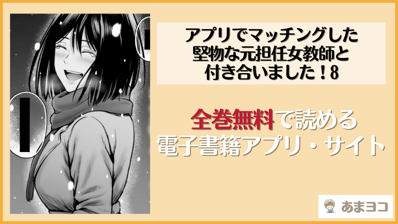 アプリでマッチングした堅物な元担任女教師と付き合いました！8(華火れん)を無料で読む方法はある？hitomiやrawは危険