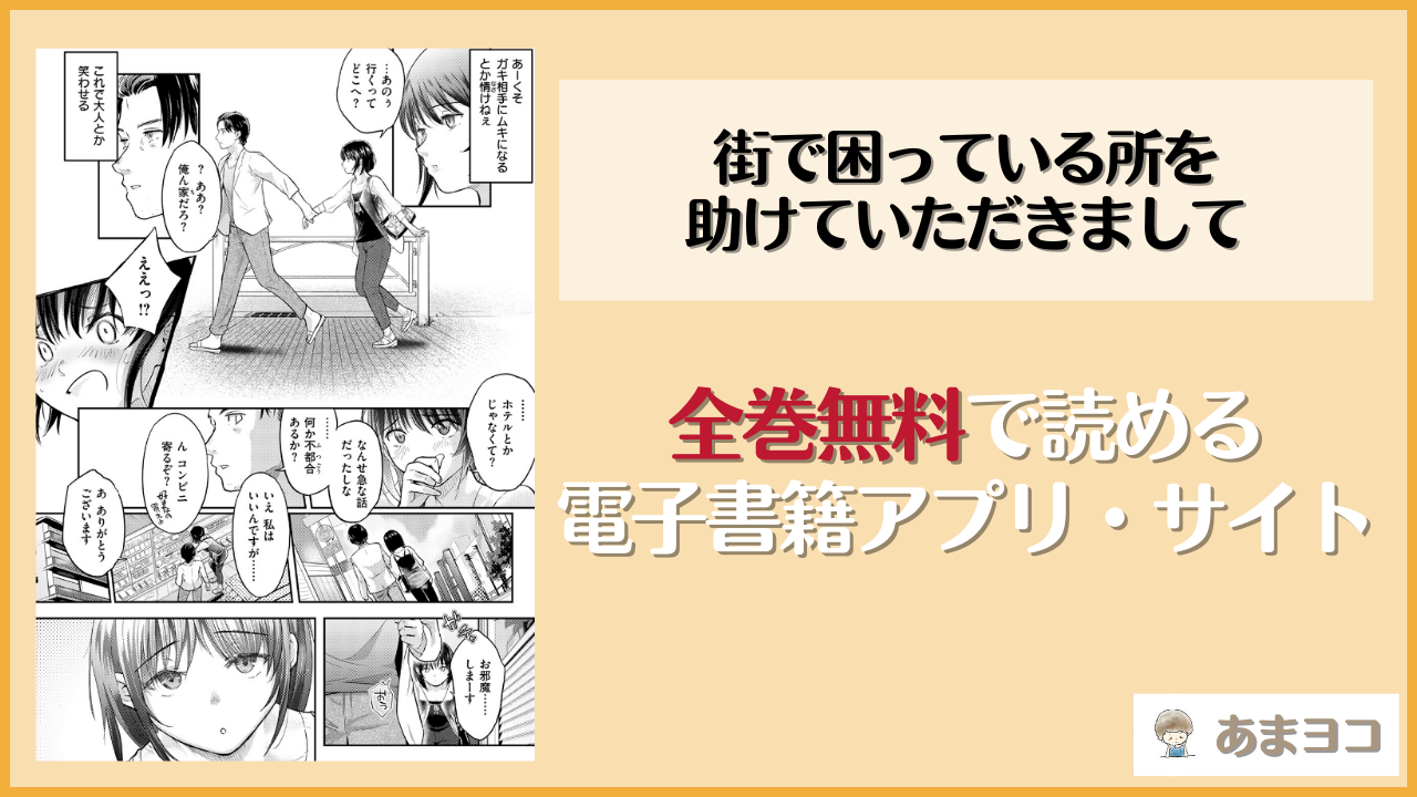 街で困っている所を助けていただきまして(さわたしゆん)を無料で読む方法はある？hitomiやrawは危険