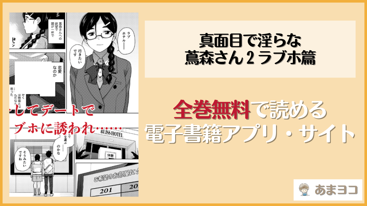 真面目で淫らな蔦森さん 2 ラブホ篇(Aether Mill)を無料で読む方法はある？hitomiやrawは危険