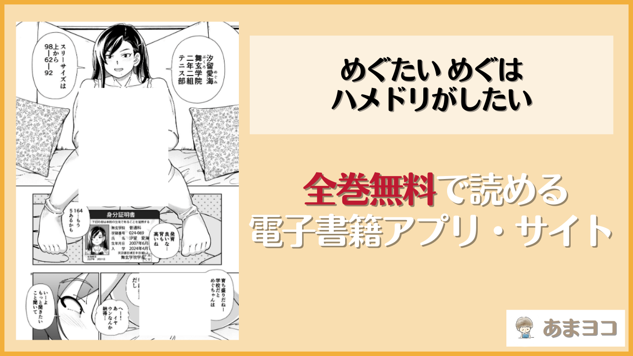 めぐたい めぐはハメドリがしたい(ケンソウオガワ)を無料で読む方法はある？hitomiやrawは危険