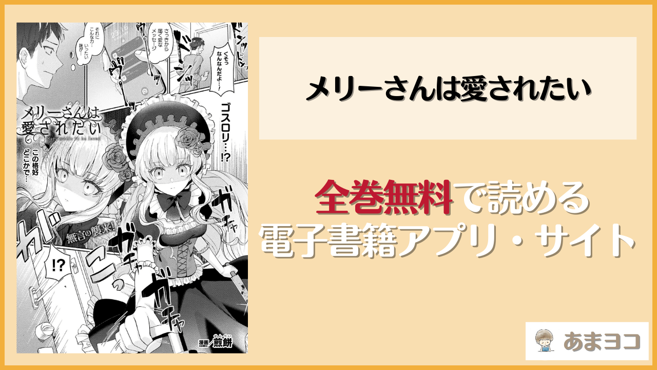 メリーさんは愛されたい(煎餅)を無料で読む方法は？hitomiやrawで読める？
