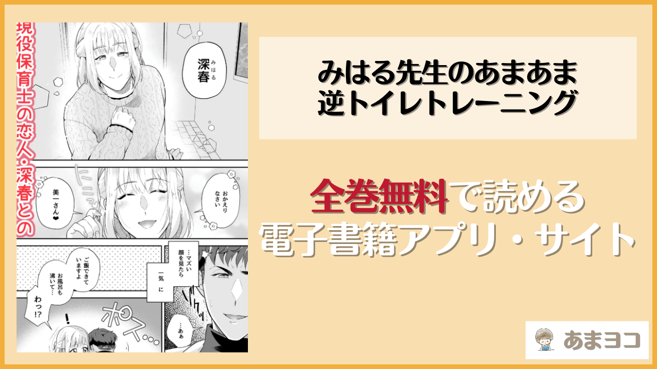 みはる先生のあまあま逆トイレトレーニング(おんどけい)を無料で読む方法はある？hitomiやrawは危険