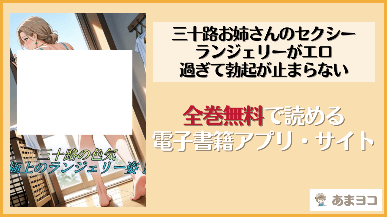 三十路お姉さんのセクシーランジェリーがエロ過ぎて勃起が止まらない(やまじちさと)は漫画rawやhitomiで読める？無料で読む方法を調査