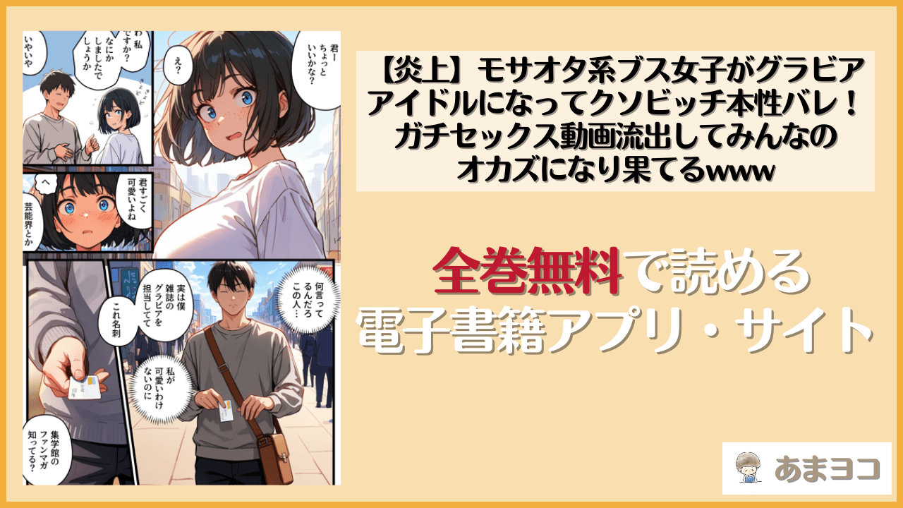 【炎上】モサオタ系ブス女子がグラビアアイドルになってクソビッチ本性バレ！ガチセックス動画流出してみんなのオカズになり果てるwww(テンプラきのこ)を無料で読む方法はある？hitomiやrawは危険