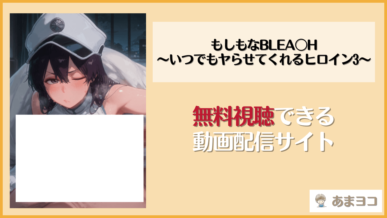 もしもなBLEA〇H〜いつでもヤらせてくれるヒロイン3〜は漫画rawやhitomiで読める？無料で読む方法を調査【もしもな世界】