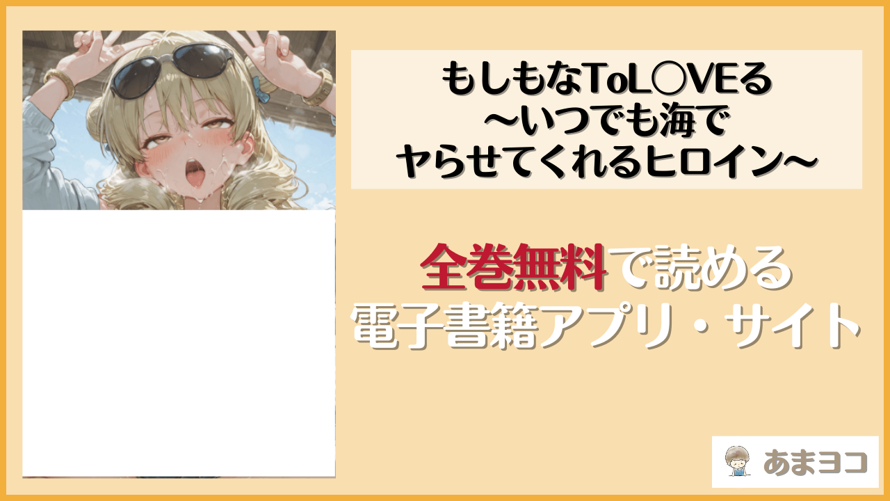 もしもなToL〇VEる〜いつでも海でヤらせてくれるヒロイン〜(伊達ちゃん)は漫画rawやhitomiで読める？無料で読む方法を調査