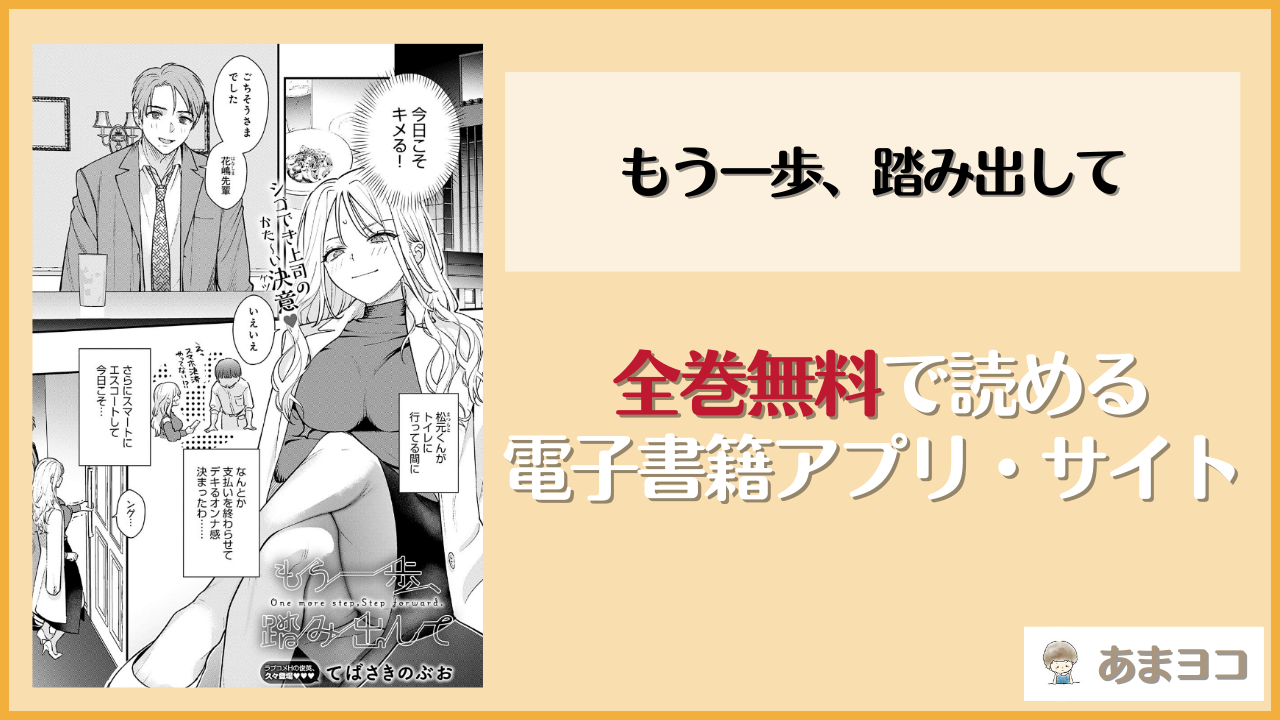 もう一歩、踏み出して(てばさきのぶお)のエロ漫画を無料で読む方法は？hitomiやrawで読める？
