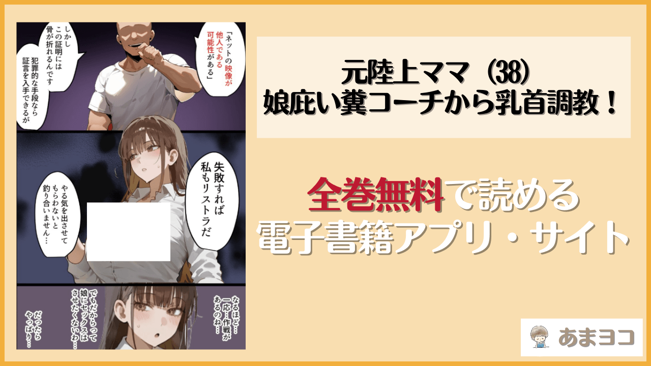 元陸上ママ（38）娘庇い糞コーチから乳首調教！お母さんは母乳飲まれ孕みsex漬けに。娘も甥に中出しされてた話【寝取られ駅伝3母娘駅伝後編】(寝取られるタマシギの一滴)を無料で読む方法はある？hitomiやrawは危険