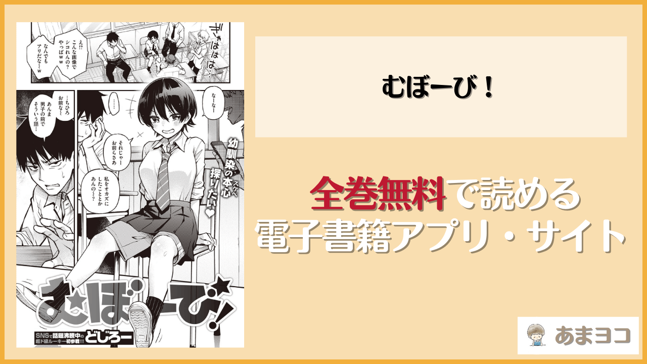むぼーび！(どじろー)を無料で読む方法はある？hitomiやrawは危険
