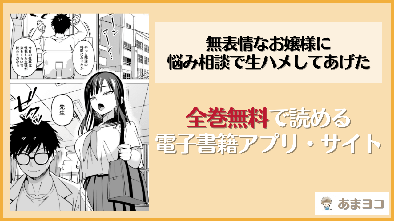 無表情なお嬢様に悩み相談で生ハメしてあげた(プラリネ)を無料で読む方法はある？hitomiやrawは危険