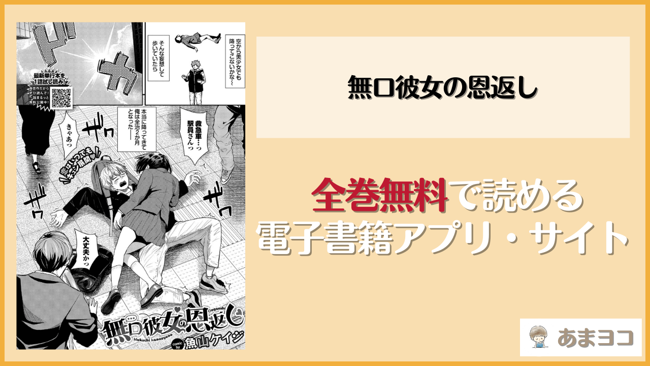 無口彼女の恩返し(魚山ケイジ)のエロ漫画を無料で読む方法は？hitomiやrawで読める？