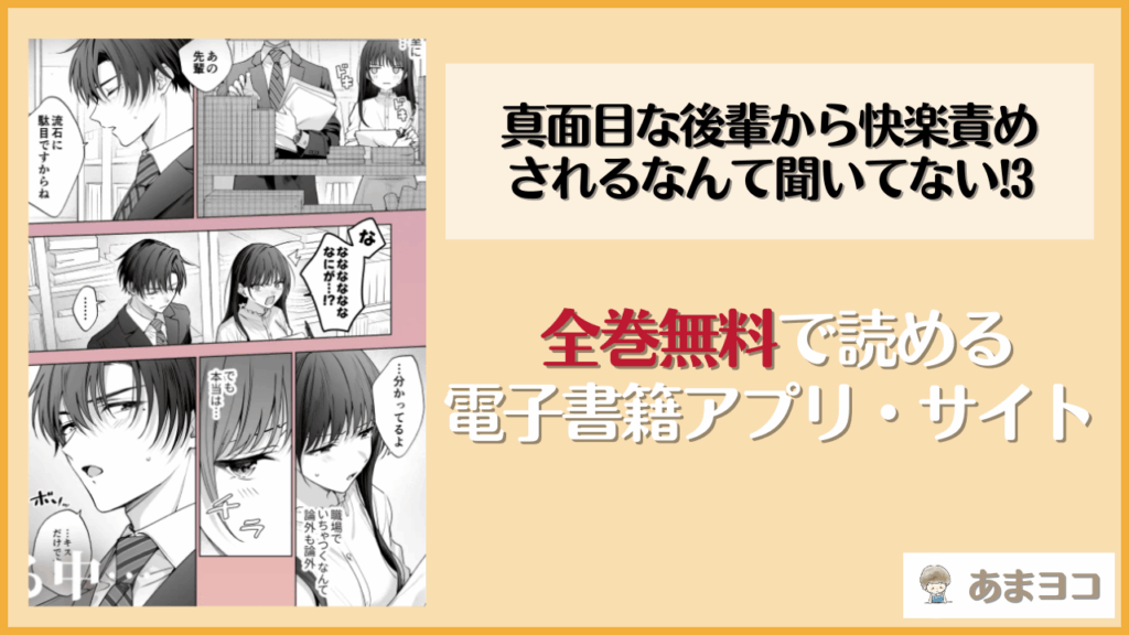 真面目な後輩から快楽責めされるなんて聞いてない!3を無料で読む方法は？hitomiやrawで読めるか調査