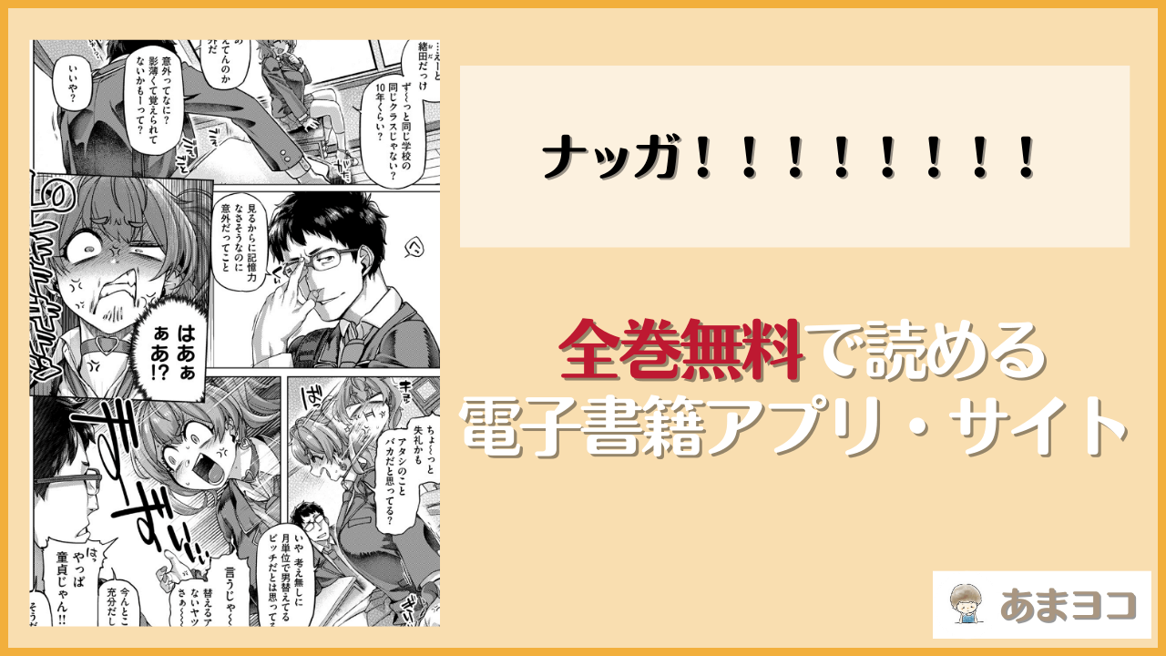 ナッガ！！！！！！！！(旅烏)のエロ漫画を無料で読む方法は？hitomiやrawで読める？