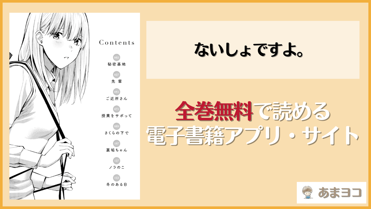 ないしょですよ。(ほしとラッキー)を無料で読む方法はある？hitomiやrawは危険