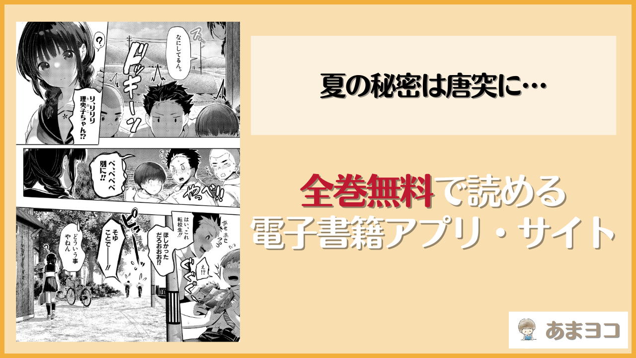 【エロ漫画】夏の秘密は唐突に…(妖精タヌモチ)はhitomiやrawで読める？無料で読む方法を調査