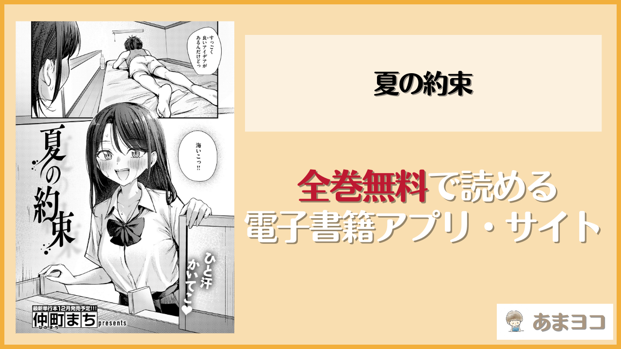 夏の約束(仲町まち)を無料で読む方法はある？hitomiやrawは危険