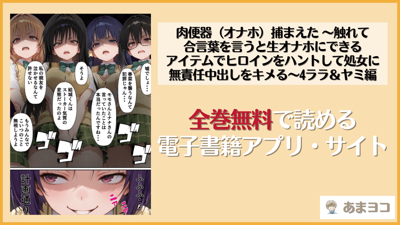 肉便器（オナホ）捕まえた 〜触れて合言葉を言うと生オナホにできるアイテムでヒロインをハントして処女に無責任中出しをキメる〜4ララ＆ヤミ編(みーとぱい)はhitomiやrawで読める？無料で読む方法を調査