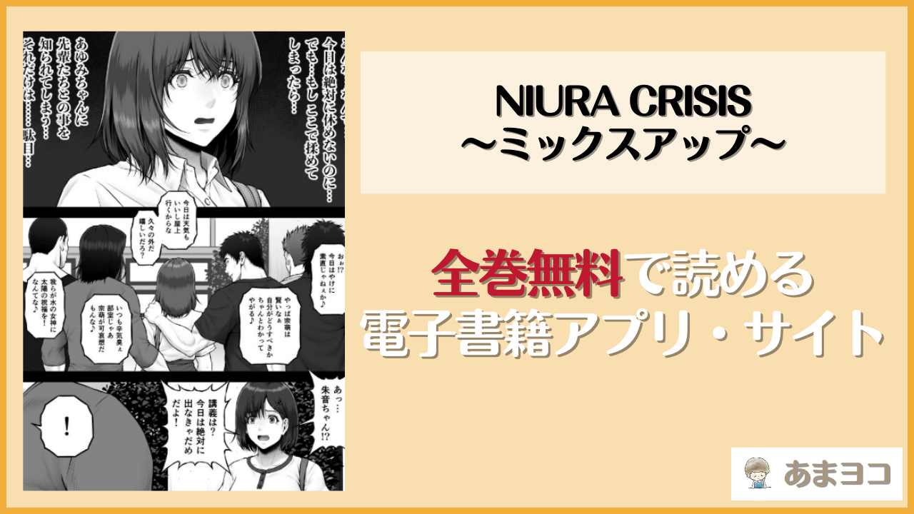 NIURA CRISIS〜ミックスアップ〜(みしかるわーるど)を無料で読む方法はある？hitomiやrawは危険