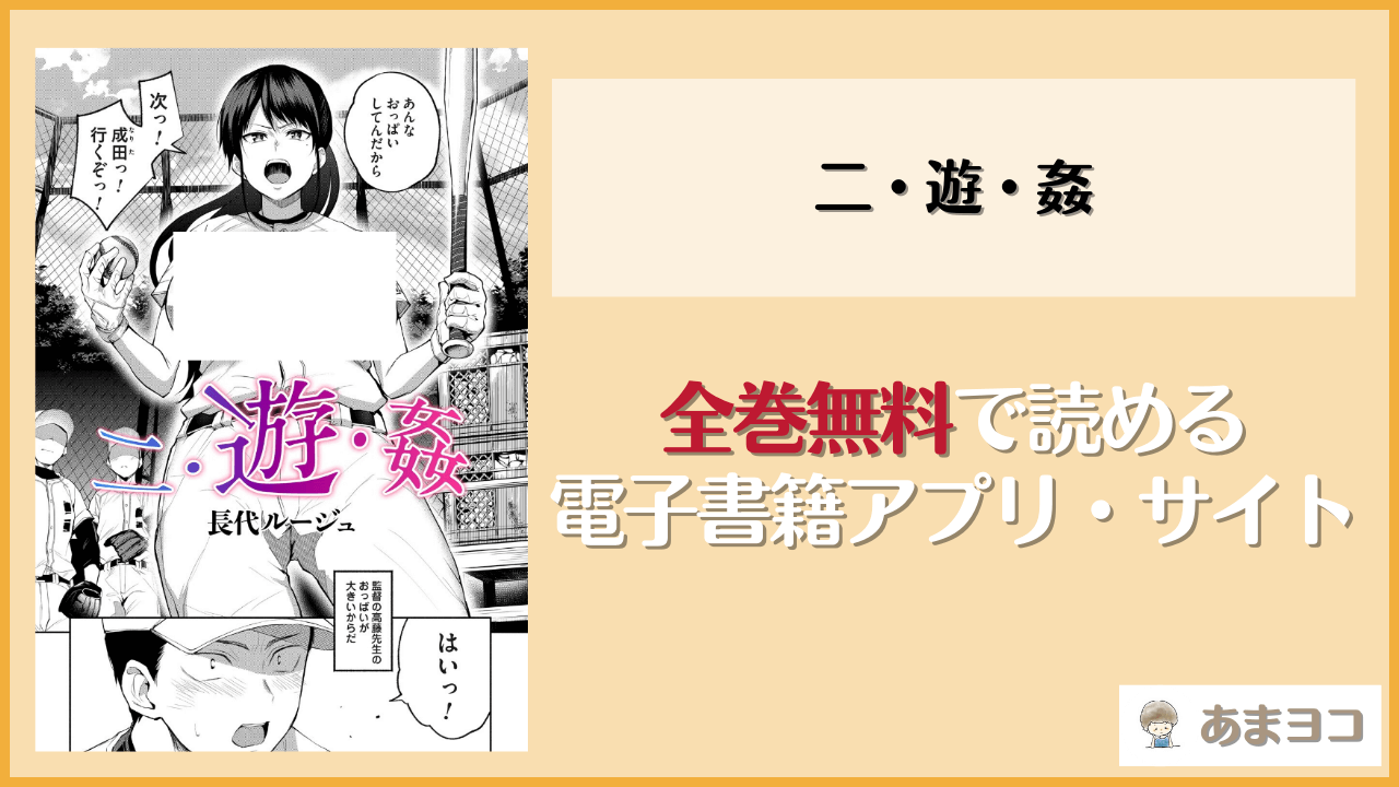 二・遊・姦(長代ルージュ)を無料で読む方法はある？hitomiやrawは危険